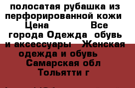 DROME полосатая рубашка из перфорированной кожи › Цена ­ 16 500 - Все города Одежда, обувь и аксессуары » Женская одежда и обувь   . Самарская обл.,Тольятти г.